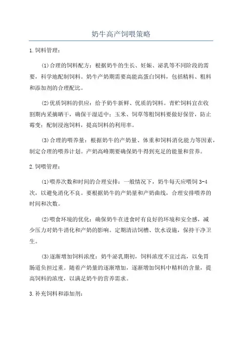 奶牛高产饲喂策略