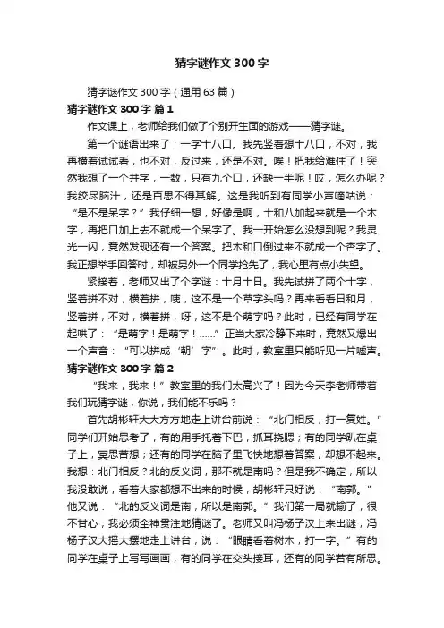 猜字谜作文300字（通用63篇）