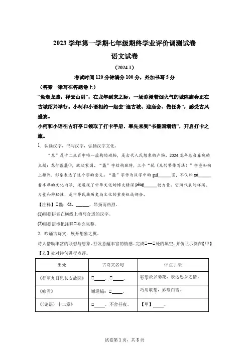 精品解析：浙江省绍兴市柯桥区2023-2024学年七年级上学期期末语文试题-A4答案卷尾