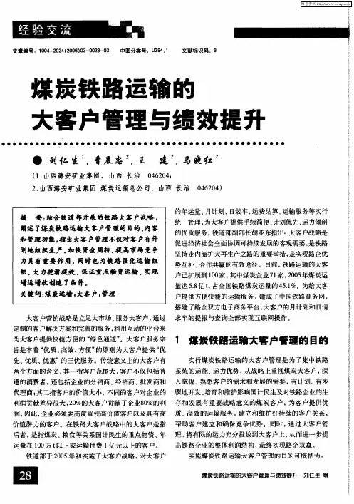 煤炭铁路运输的大客户管理与绩效提升