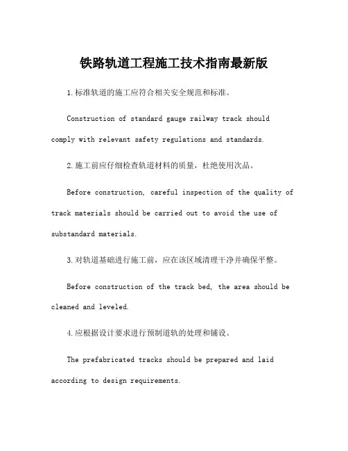铁路轨道工程施工技术指南最新版