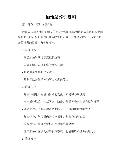 加油站培训资料