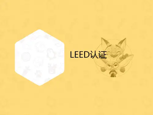 LEED认证