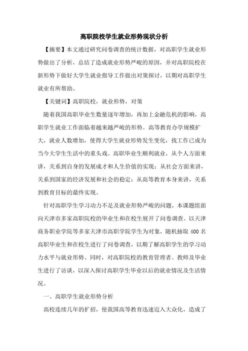 高职院校学生就业形势现状分析