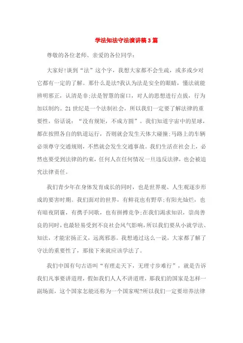 学法知法守法演讲稿3篇
