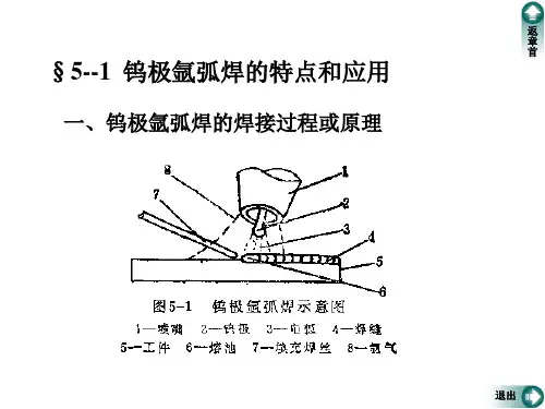 第五章钨极氩弧焊