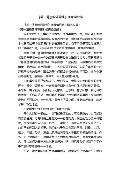 《周一清晨的领导课》优秀读后感（精选6篇）