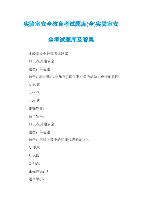 实验室安全教育考试题库(全)实验室安全考试题库及答案