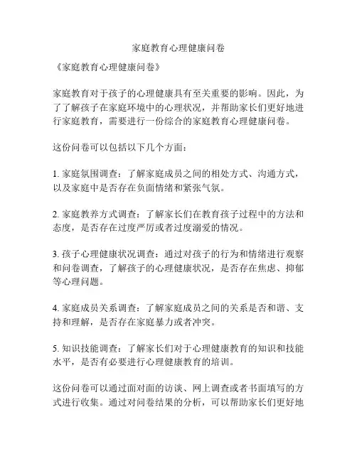 家庭教育心理健康问卷
