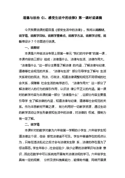 道德与法治《1、感受生活中的法律》第一课时说课稿