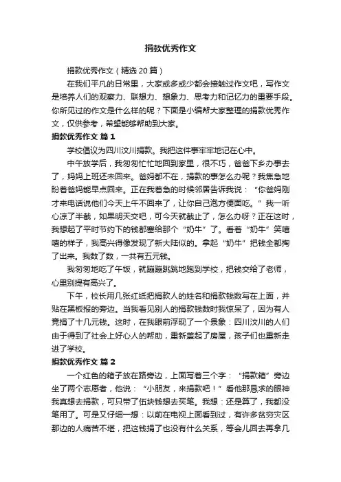 捐款优秀作文