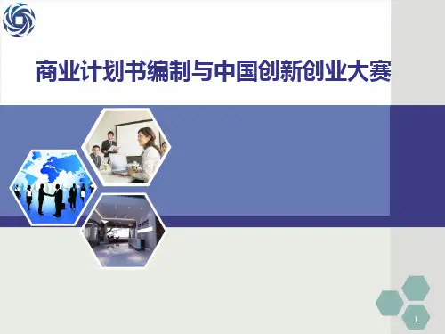 创新创业大赛商业计划书ppt课件