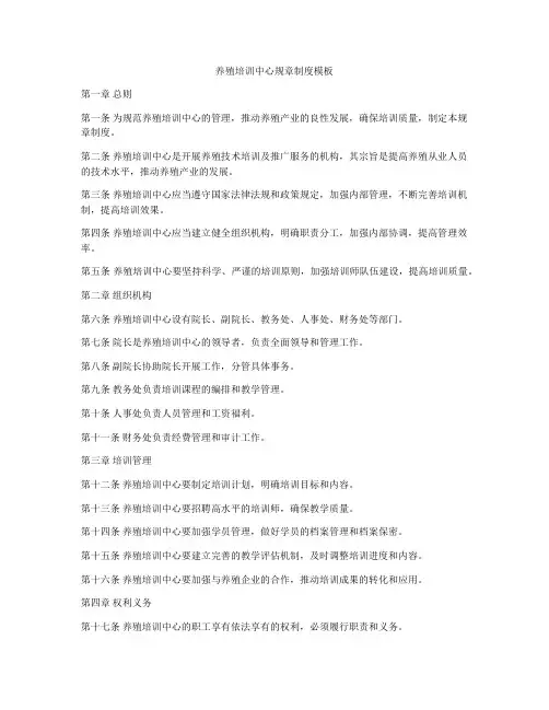 养殖培训中心规章制度模板