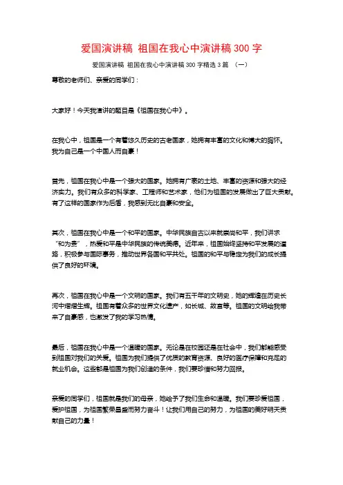 爱国演讲稿祖国在我心中演讲稿300字3篇