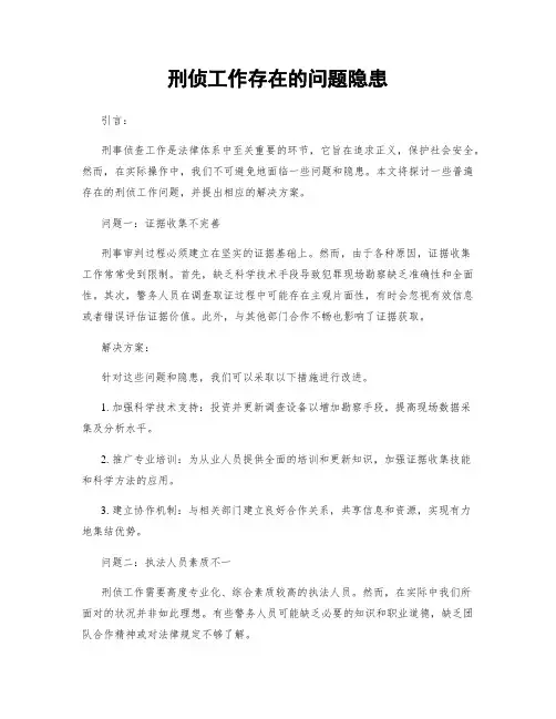 刑侦工作存在的问题隐患