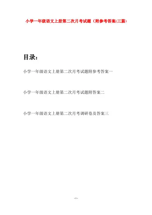 小学一年级语文上册第二次月考试题附参考答案(三套)