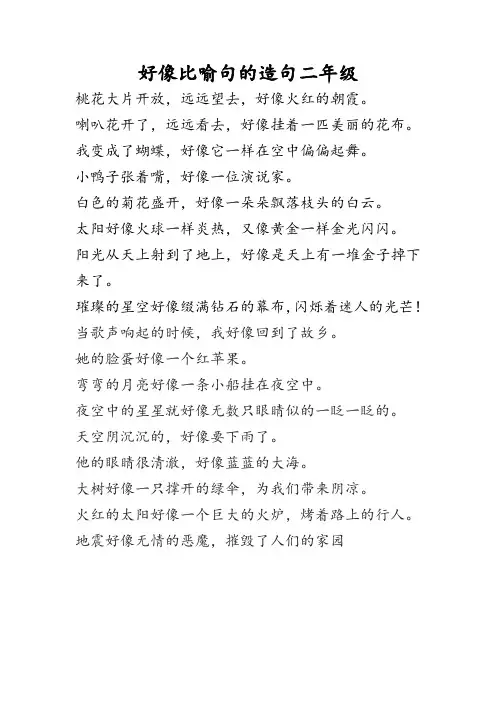 好像比喻句的造句二年级