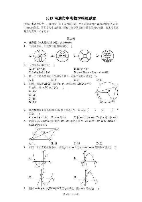 【原创】2019南通市中考数学模拟试题1(解析版)