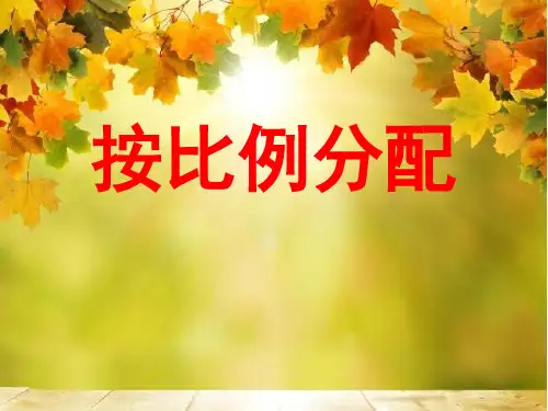 《按比例分配》教学课件