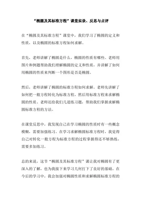 “椭圆及其标准方程”课堂实录、反思与点评