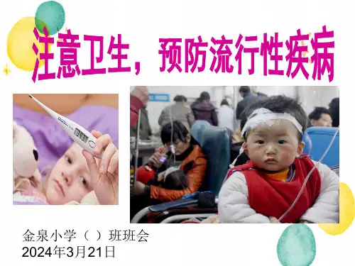 注意卫生,预防流行性疾病班会课件