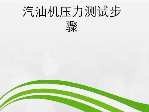 汽油机压力测试步骤