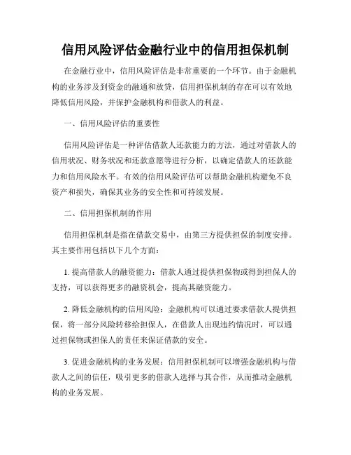 信用风险评估金融行业中的信用担保机制