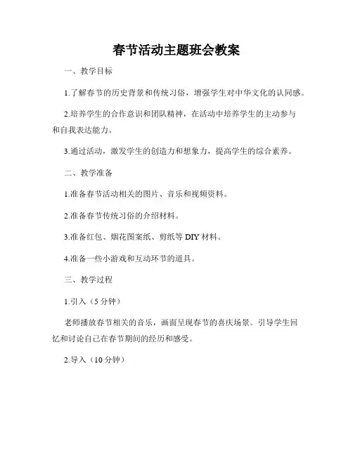 春节活动主题班会教案