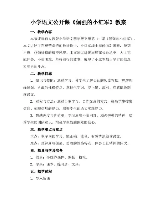 小学语文公开课《倔强的小红军》教案