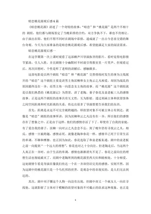 精选美文暗恋桃花源观后感