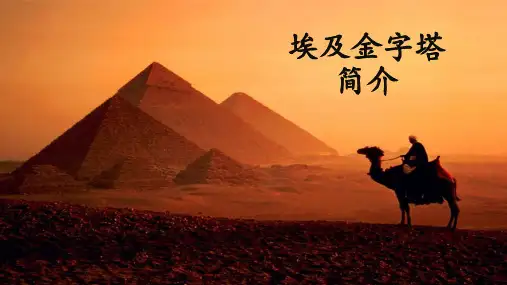 (完整版)古埃及金字塔简介