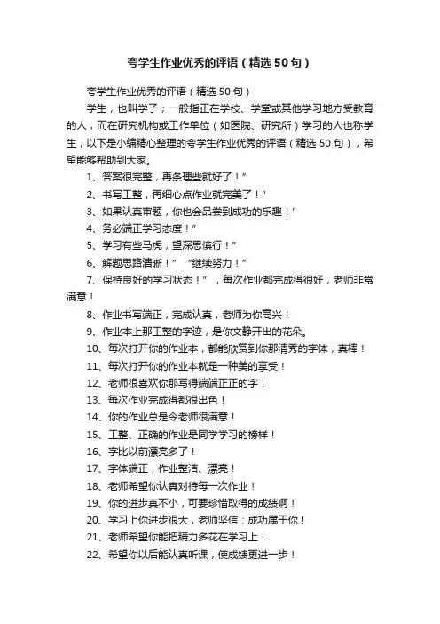 夸学生作业优秀的评语（精选50句）