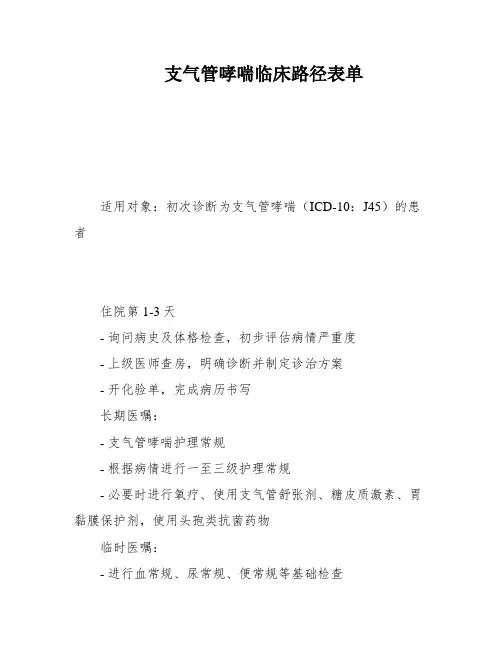 支气管哮喘临床路径表单