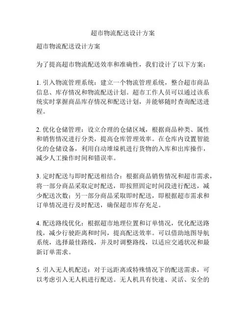 超市物流配送设计方案