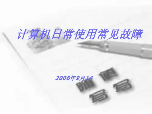 计算机常见故障处理PPT课件