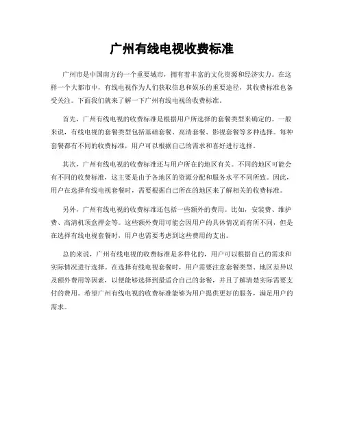 广州有线电视收费标准