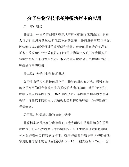 分子生物学技术在肿瘤治疗中的应用