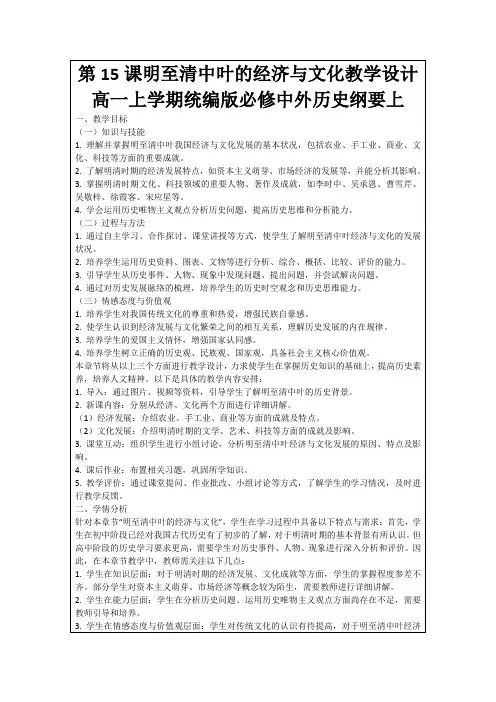 第15课明至清中叶的经济与文化教学设计高一上学期统编版必修中外历史纲要上