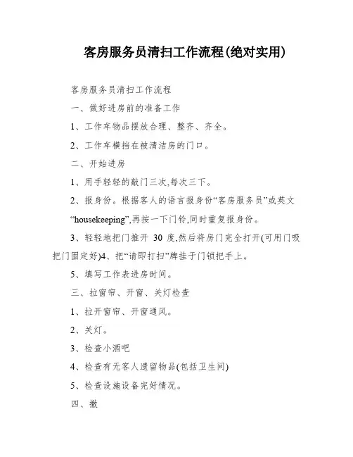 客房服务员清扫工作流程(绝对实用)