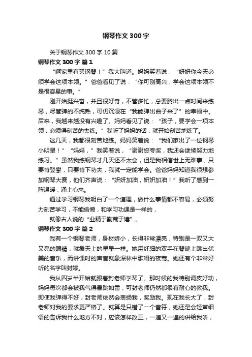 关于钢琴作文300字10篇