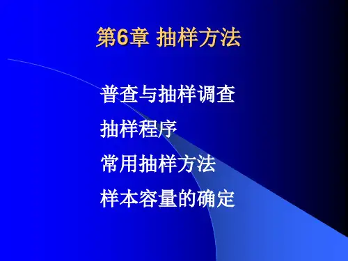自考-市场调查与预测-第6章-抽样方法