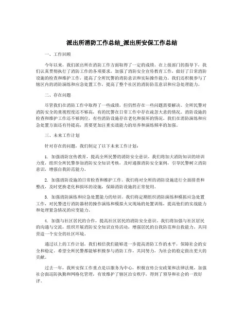 派出所消防工作总结_派出所安保工作总结