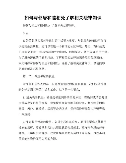 如何与邻居和睦相处了解相关法律知识