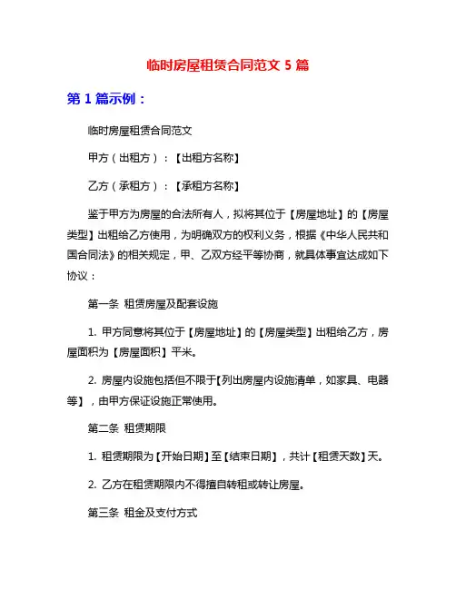 临时房屋租赁合同范文5篇