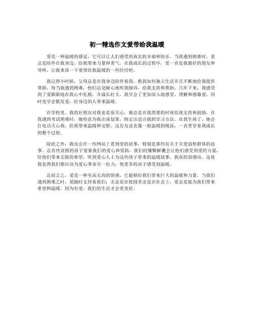 初一精选作文爱带给我温暖