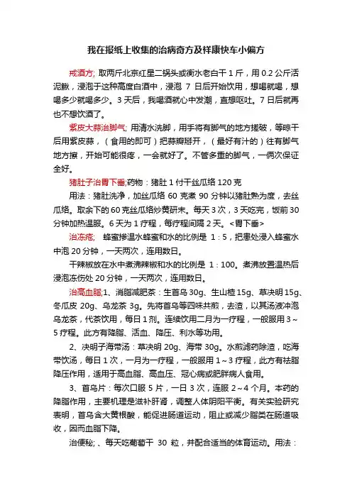 我在报纸上收集的治病奇方及祥康快车小偏方