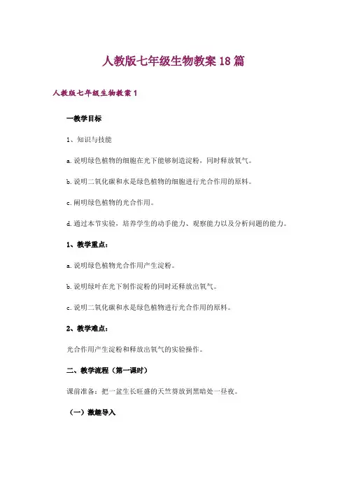 人教版七年级生物教案18篇