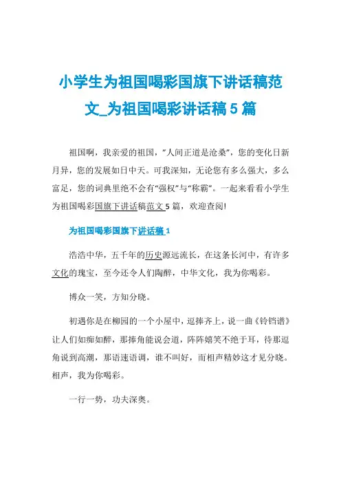 小学生为祖国喝彩国旗下讲话稿范文_为祖国喝彩讲话稿5