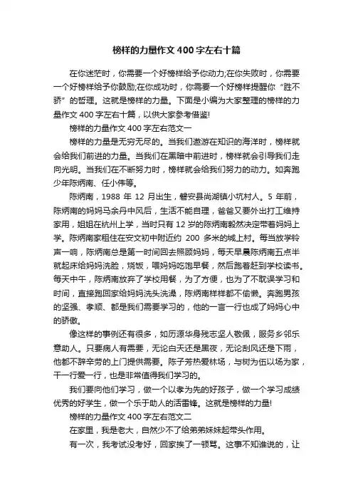 榜样的力量作文400字左右十篇