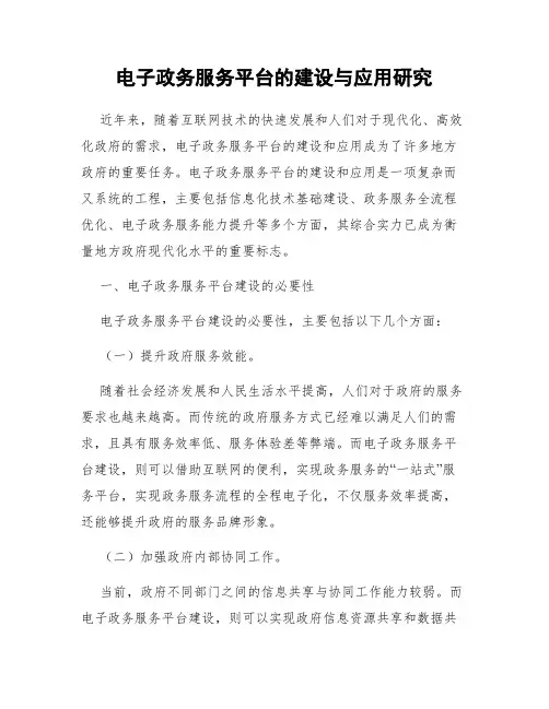 电子政务服务平台的建设与应用研究
